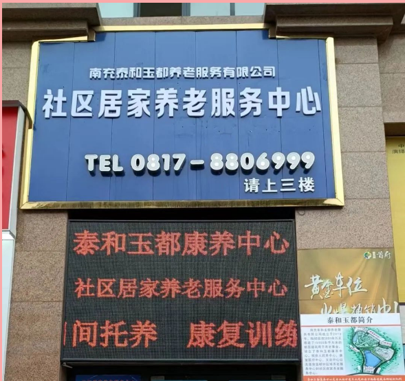 社区老人添新“家”！南充泰和玉都社区居家养老服务中心试营业开始了~